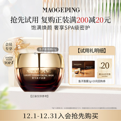 毛戈平鱼子酱面膜3g熬夜救星修护