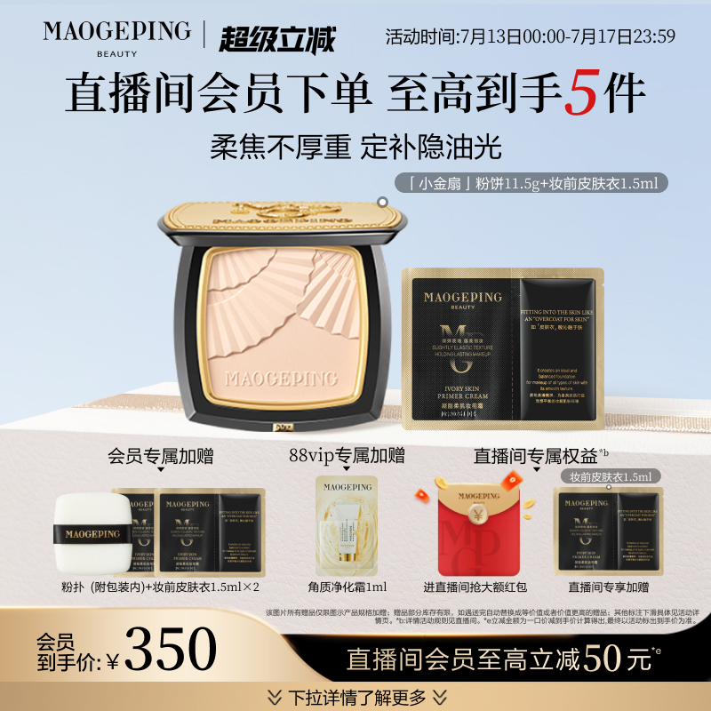 【立即抢购】毛戈平光感柔纱凝颜小金扇粉饼哑光散粉定妆补妆持久