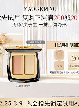 【回购享20元券】毛戈平双色遮瑕膏试色卡 811
