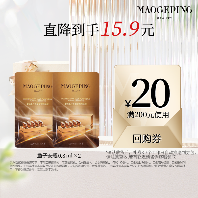 【百亿补贴】毛戈平鱼子安瓶精华液0.8ml*2