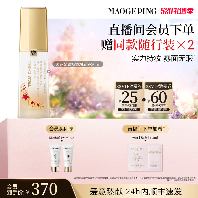 【官方正品】毛戈平火花金耀持妆粉底液金牌粉底液防水油皮遮瑕