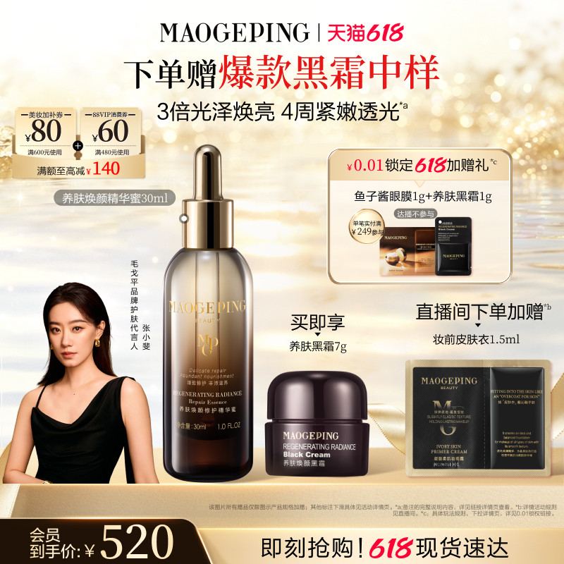 【618立即抢购】毛戈平养肤焕颜修护精华蜜抗皱紧致滋养保湿精华
