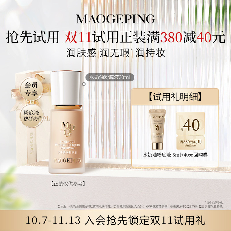 【U先专享】毛戈平柔润粉底液水奶油粉底液5ml回购享40元券