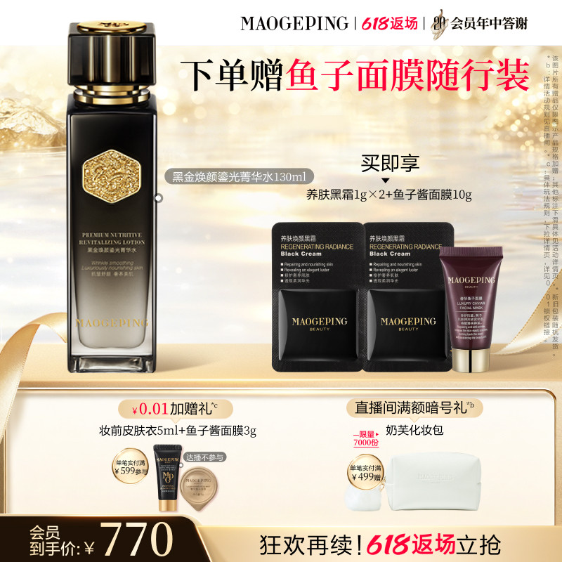 【618狂欢再续】毛戈平黑金焕颜菁华水抗皱舒缓修护滋养保湿精华