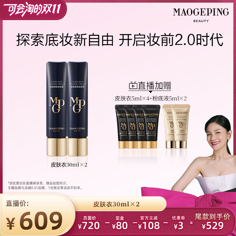 毛戈平凝脂柔肌妆前霜皮肤衣