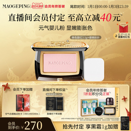 【立即付定】毛戈平柔纱幻颜腮红胭脂盘806膨胀色收缩色修容正品