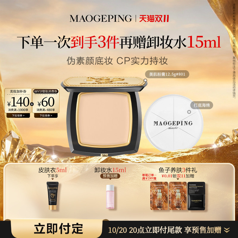 【双11立即付定】毛戈平光感美肌无痕粉膏遮瑕粉底液持久持妆正品