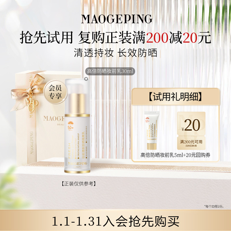 【付邮试用】毛戈平妆前乳清新防晒隔离乳5ml 回购享20元券,彩妆/香水/美妆工具,旅行装/体验装,淘宝优惠券,粉丝福利购,淘宝优惠卷