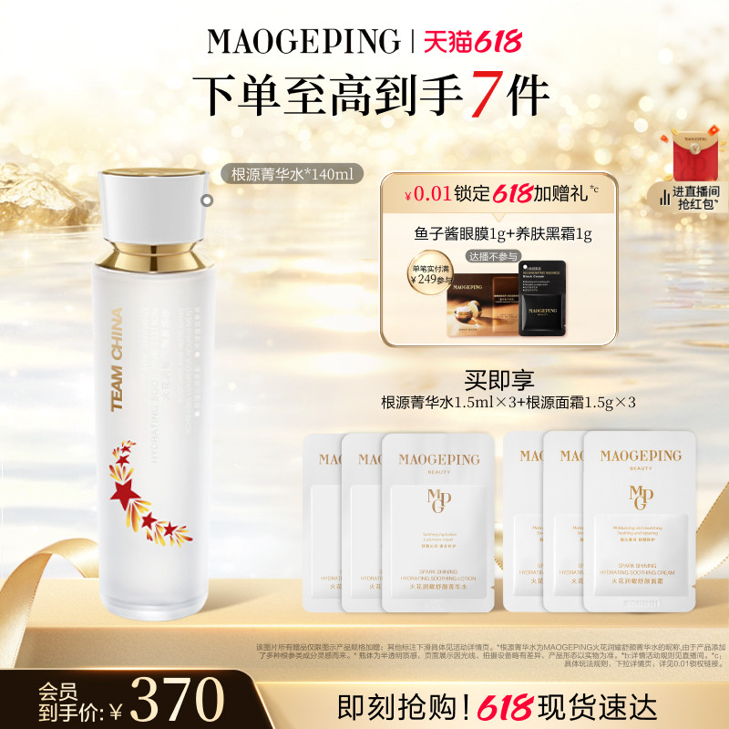 【618立即抢购】毛戈平火花根源菁华水精华水敏感肌舒缓修护滋养