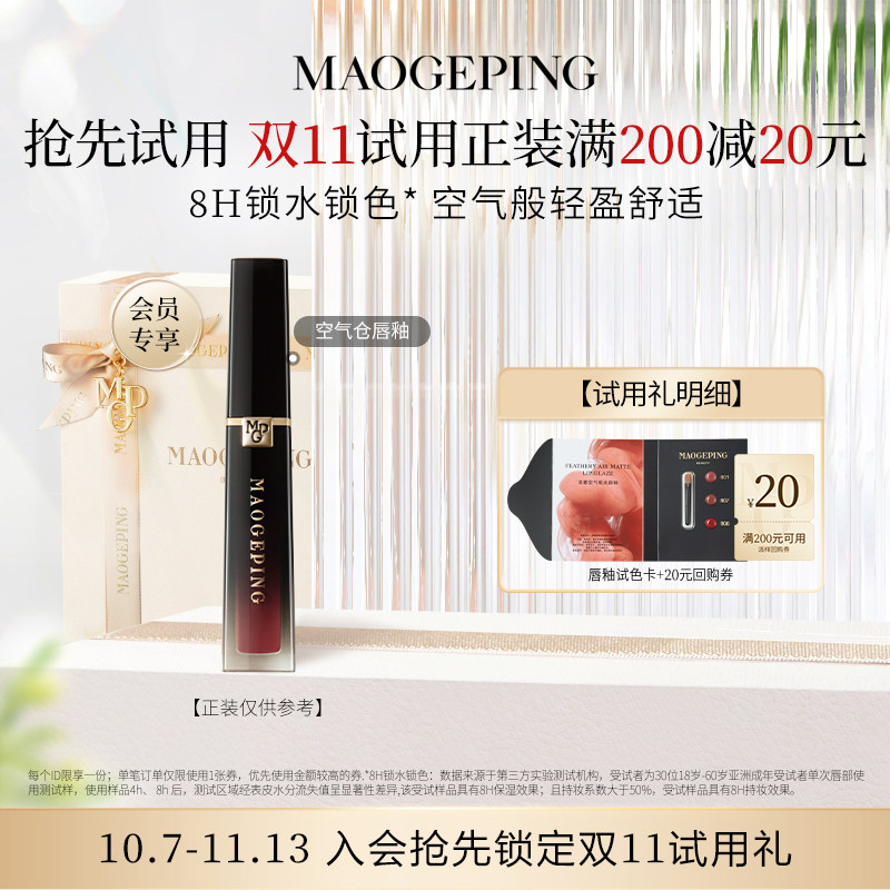 【U先入仓】毛戈平空气仓唇釉试色卡0.15ml*3