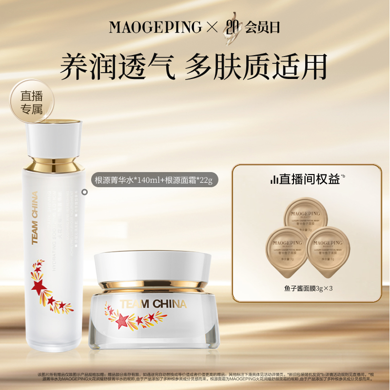 【直播专享】毛戈平火花根源护肤套装水乳精华面霜敏感肌保湿修护
