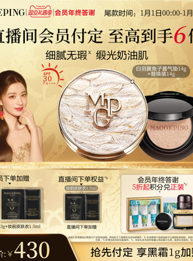 【立即付定】毛戈平黑白羽翼鱼子酱气垫干皮粉底液遮瑕持妆服帖