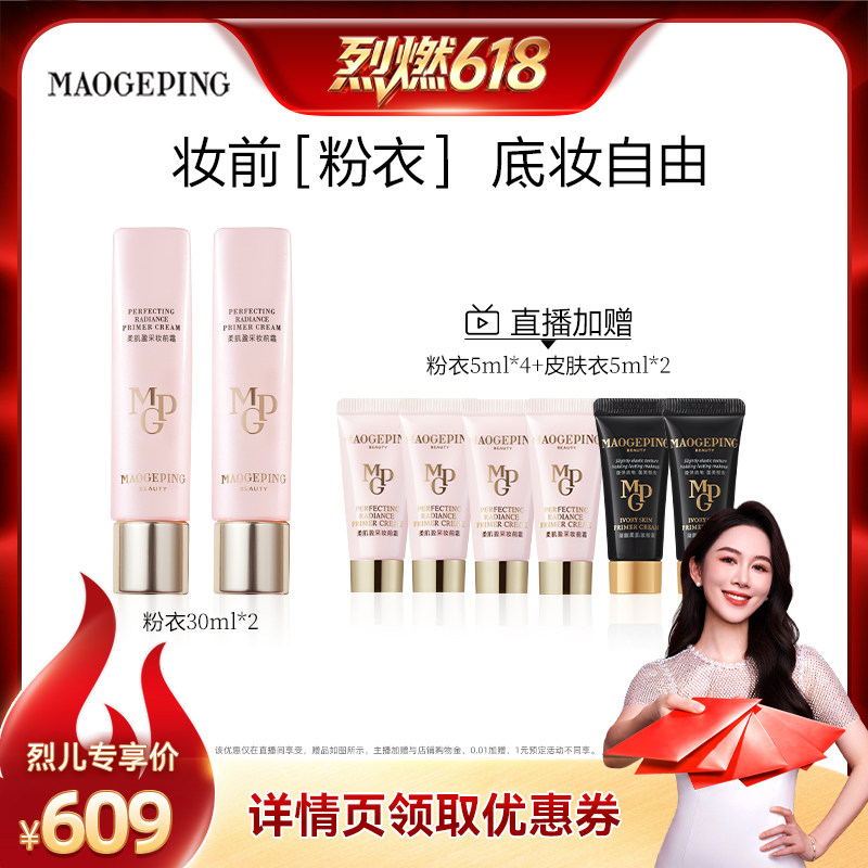 【烈燃618！】毛戈平柔肌妆前皮肤衣粉衣妆前乳ETD