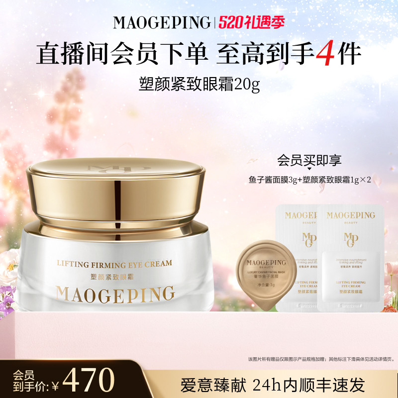 【官方正品】毛戈平塑颜紧致眼霜抗皱滋养淡化眼袋泪沟护肤品
