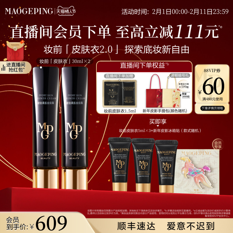 【新年礼物】毛戈平凝脂柔肌妆前霜皮肤衣妆前乳脸部保湿素颜霜