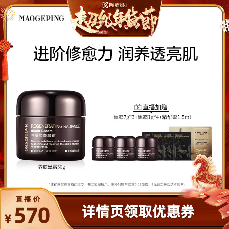 【k姐推荐】毛戈平养肤焕颜黑霜保湿滋养修护妆前打底面霜晚霜ETD