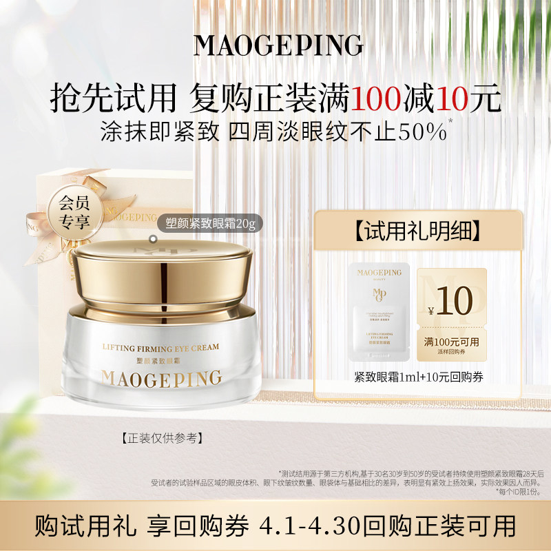 【U先专享】毛戈平塑颜紧致眼霜1ml滋养抗皱回购享10元券