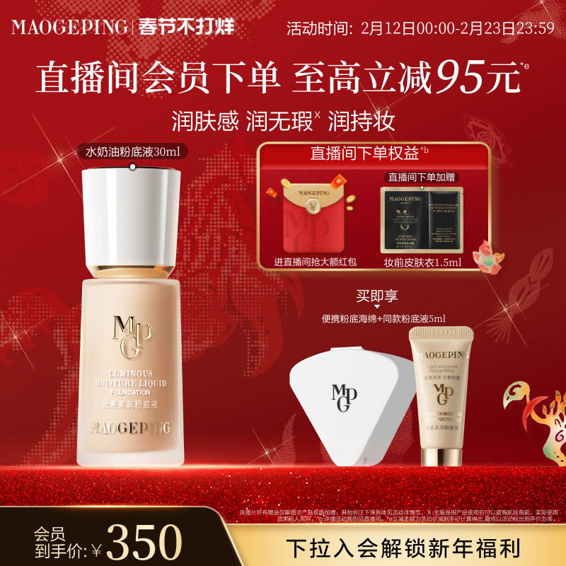 【新年礼物】毛戈平光感柔润水奶油粉底液干皮保湿持妆服帖正品