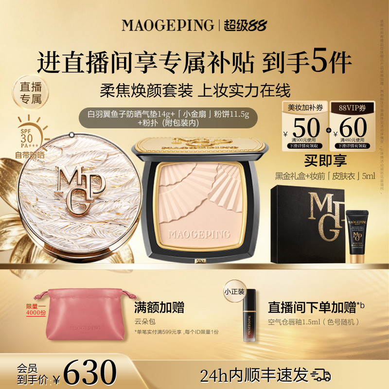 毛戈平小金扇粉饼气垫底妆套装图片