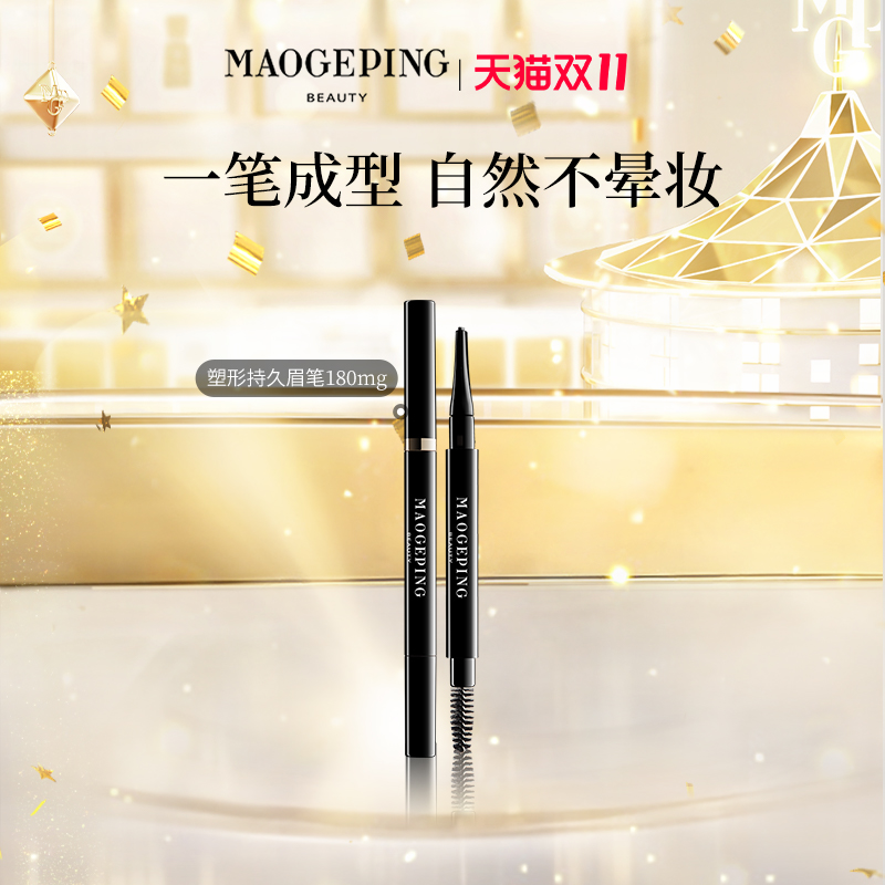 毛戈平塑形棕色持妆眉笔