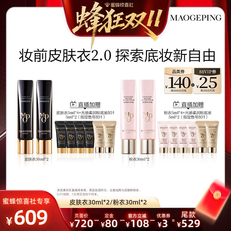【蜂狂双11】毛戈平凝脂柔肌妆前霜皮肤衣妆前乳脸部保湿ETD