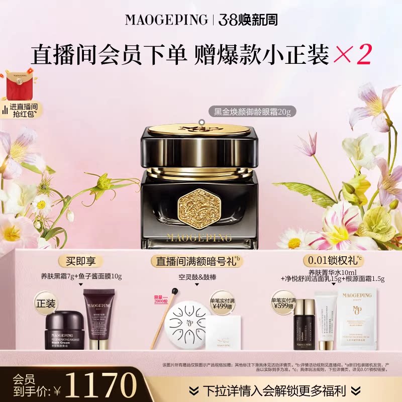 【38立即抢】毛戈平黑金焕颜御龄眼霜抗皱紧致保湿修护官方正品