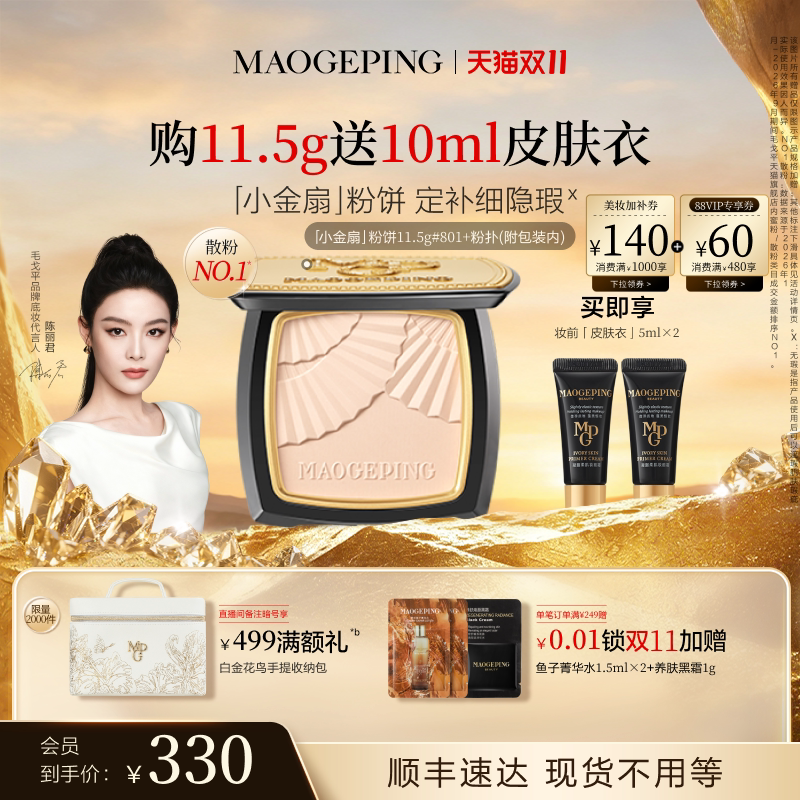 【双11立即抢购】毛戈平光感柔纱凝颜小金扇粉饼哑光散粉定妆持久