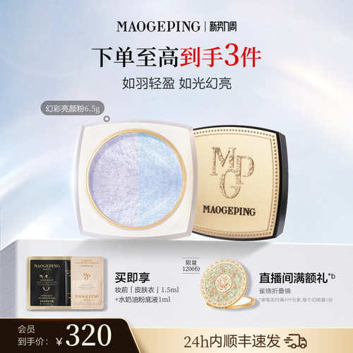 毛戈平定妆蜜粉通透服帖轻如羽翼