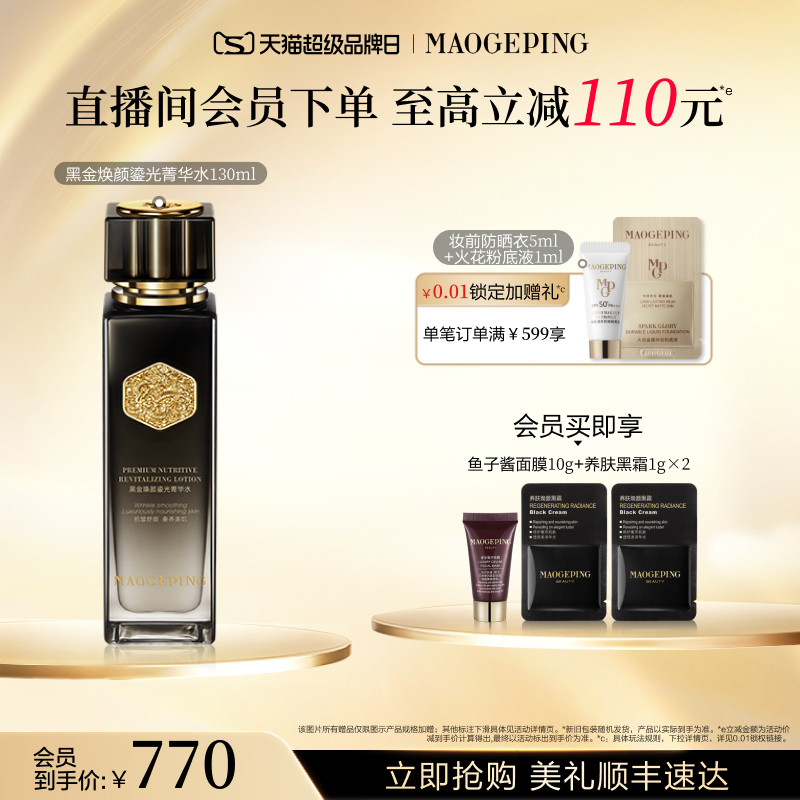 【品牌日】毛戈平黑金焕颜菁华水抗皱舒缓修护滋养保湿精华水