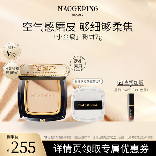 毛戈平小金扇粉饼定妆补妆