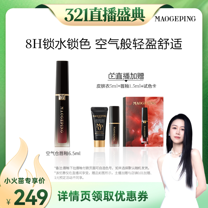 【先加购！20号烈儿0元付定】毛戈平空气仓唇釉哑光唇膏口红ETD