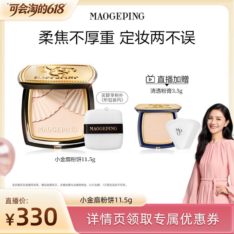 【胡可推荐】毛戈平光感柔纱凝颜小金扇粉饼哑光散粉定妆ETD