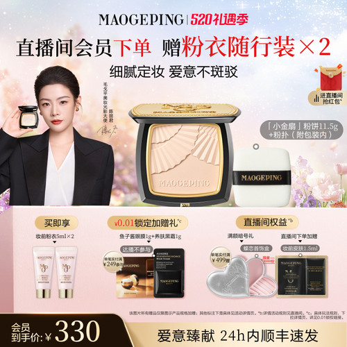 毛戈平小金扇粉饼定妆补妆