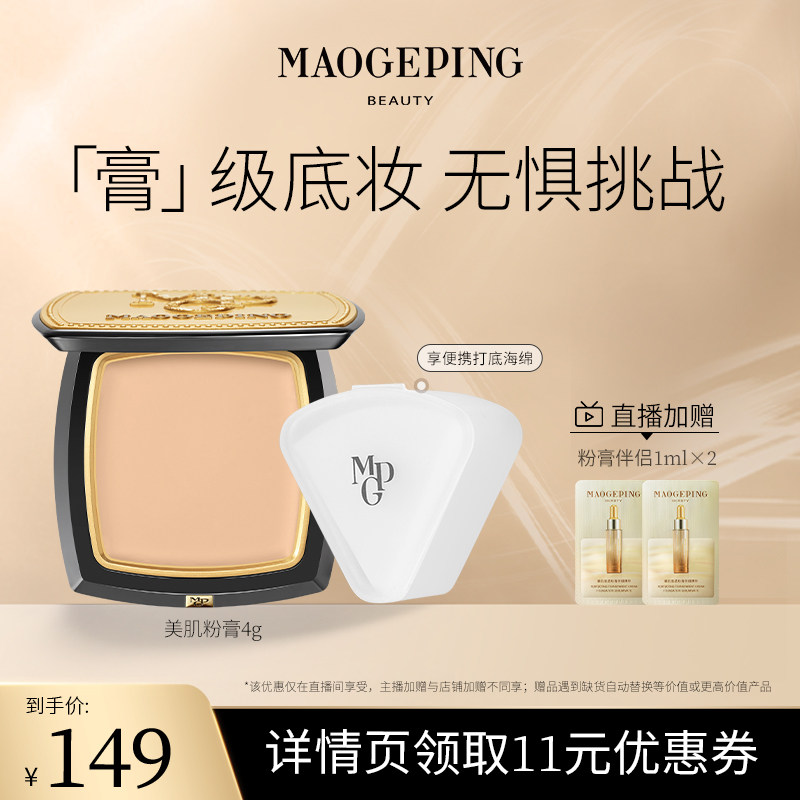 毛戈平光感美肌无痕粉膏浓缩型粉底液持久粉底膏防水不脱妆4g