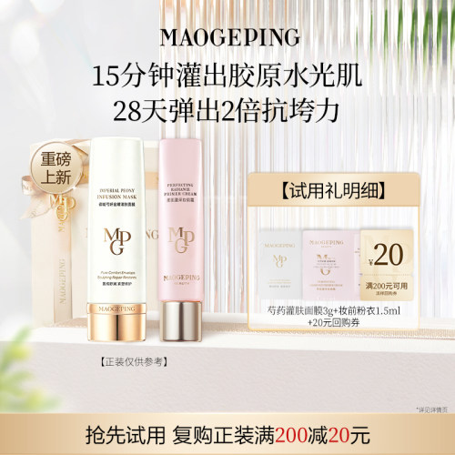 【回购享20元券】新品毛戈平芍药灌肤面膜3g+粉衣/皮肤衣/黑霜