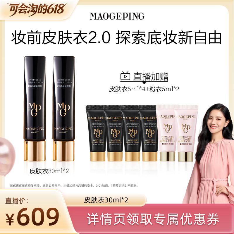 【胡可推荐】毛戈平凝脂柔肌妆前霜皮肤衣妆前乳ETD