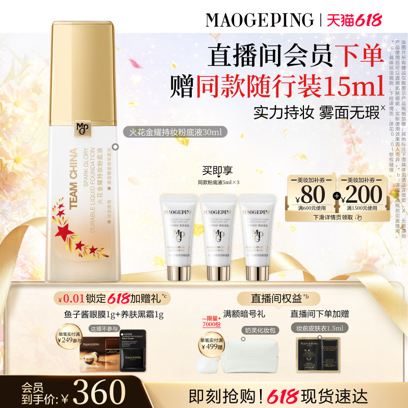 【618抢先购】毛戈平火花金耀持妆粉底液金牌粉底液防水油皮遮瑕