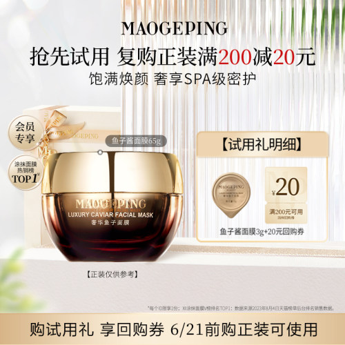 【顺手买一件】毛戈平鱼子酱面膜3g 熬夜救星修护