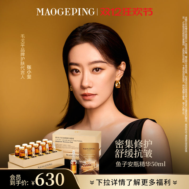 毛戈平鱼子酱安瓶精华液修护抗皱