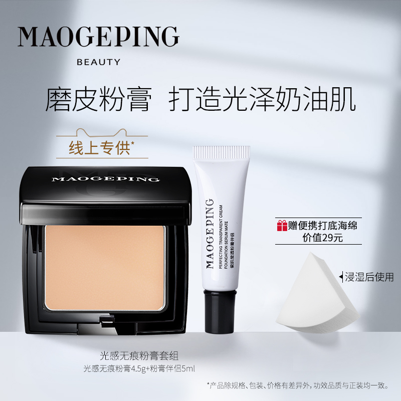 毛戈平光感滋润无痕粉膏组合粉膏伴侣提亮防水赠粉扑