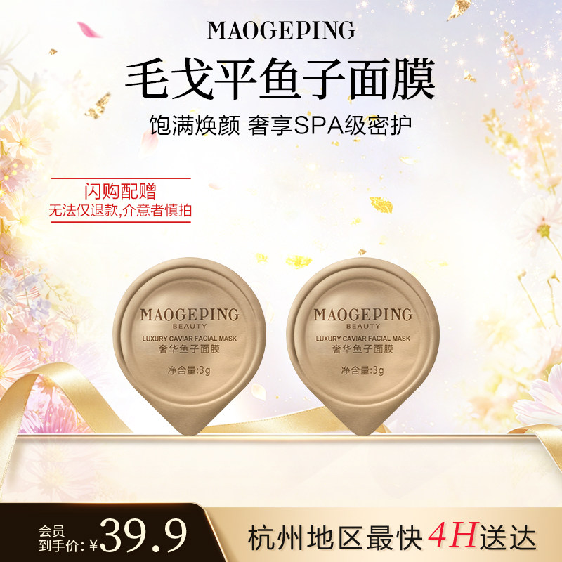【毛戈平官方旗舰店淘宝闪购】鱼子酱面膜3g*2涂抹式熬夜救星修护