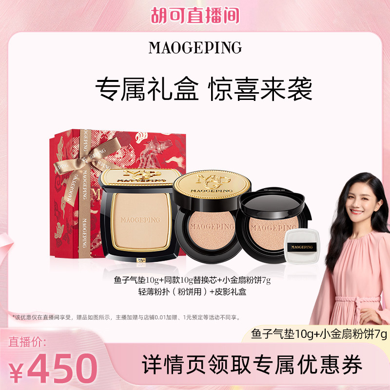 【胡可推荐】毛戈平鱼子酱气垫粉底液防晒干皮粉霜持久不脱妆ETD