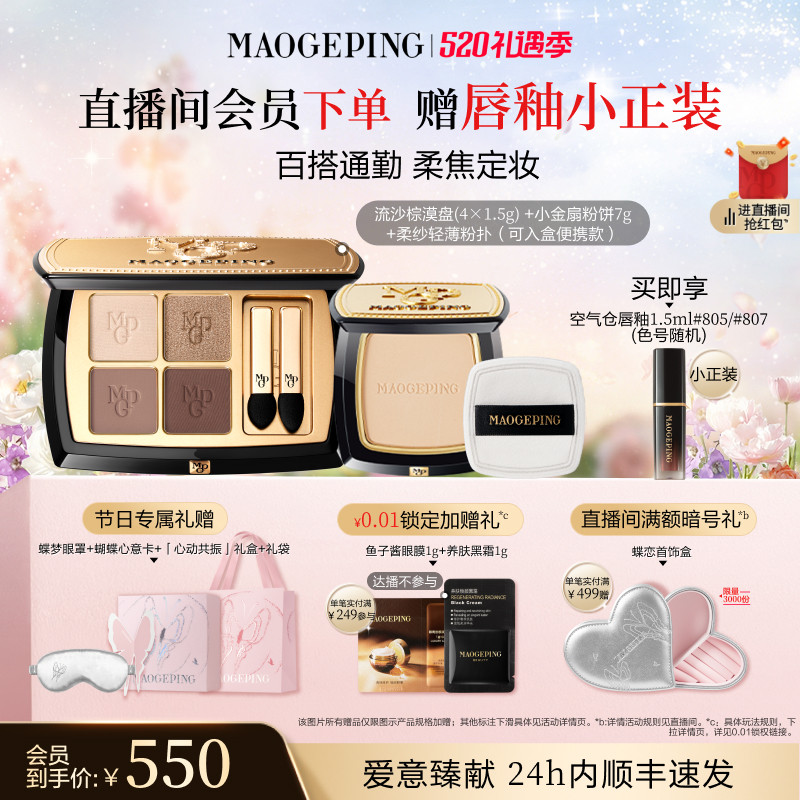 【520礼物】毛戈平小金扇粉饼定妆持妆新品大地眼影盘彩妆套装