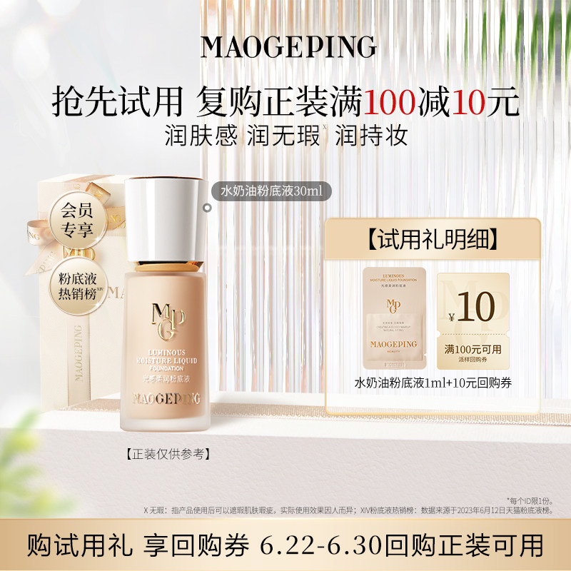 【618抢先试】毛戈平柔润水奶油粉底液801 1ml