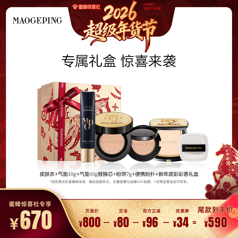 【超级年货节】毛戈平凝脂柔肌妆前霜皮肤衣乳鱼子气垫套组ETD,彩妆/香水/美妆工具,彩妆套装,淘宝优惠券,粉丝福利购,淘宝优惠卷