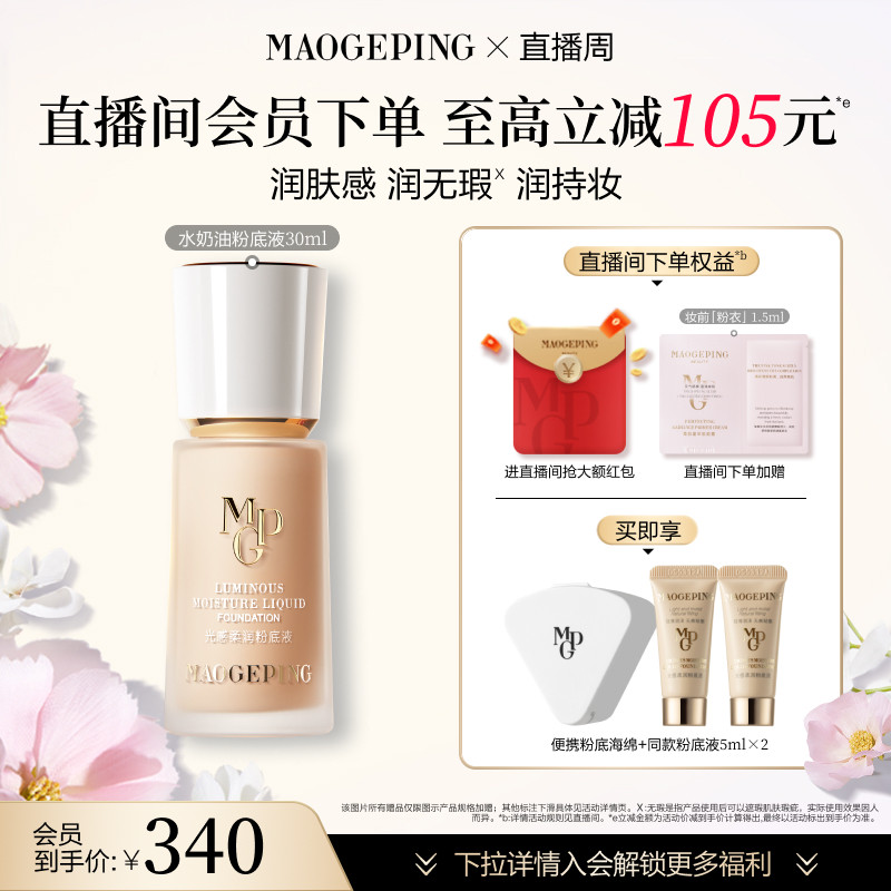【直播周】毛戈平光感柔润水奶油粉底液干皮保湿持久持妆服帖