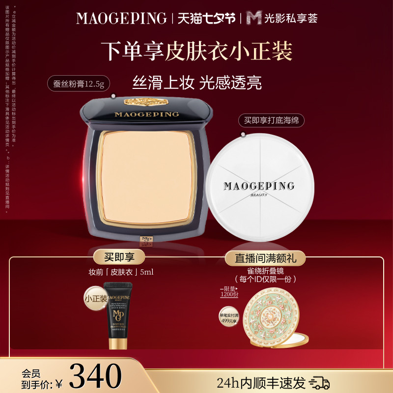 【官方正品】毛戈平凝脂新肌无痕粉膏蚕丝粉膏浓缩型粉底液粉底膏