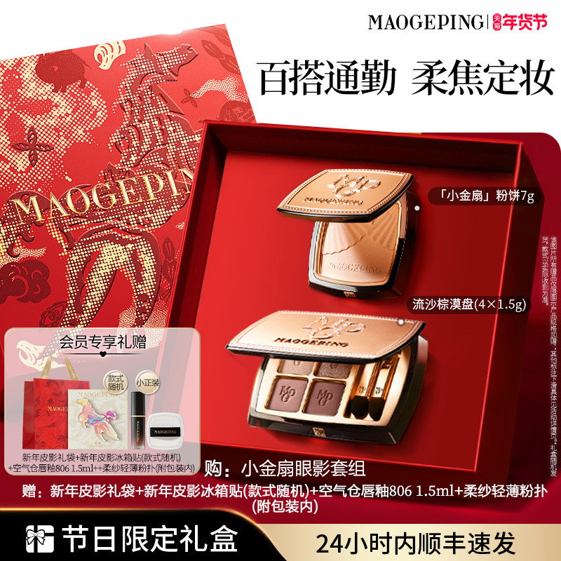 【新年礼物】毛戈平小金扇粉饼定妆持妆大地眼影盘彩妆套装礼盒