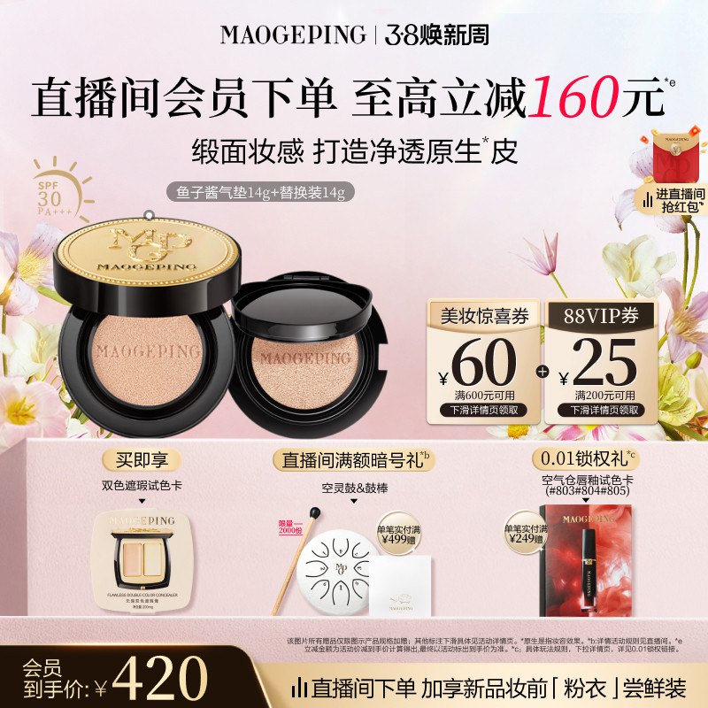 【38立即抢】毛戈平奢华鱼子酱气垫粉底液防晒遮瑕粉霜持久持妆