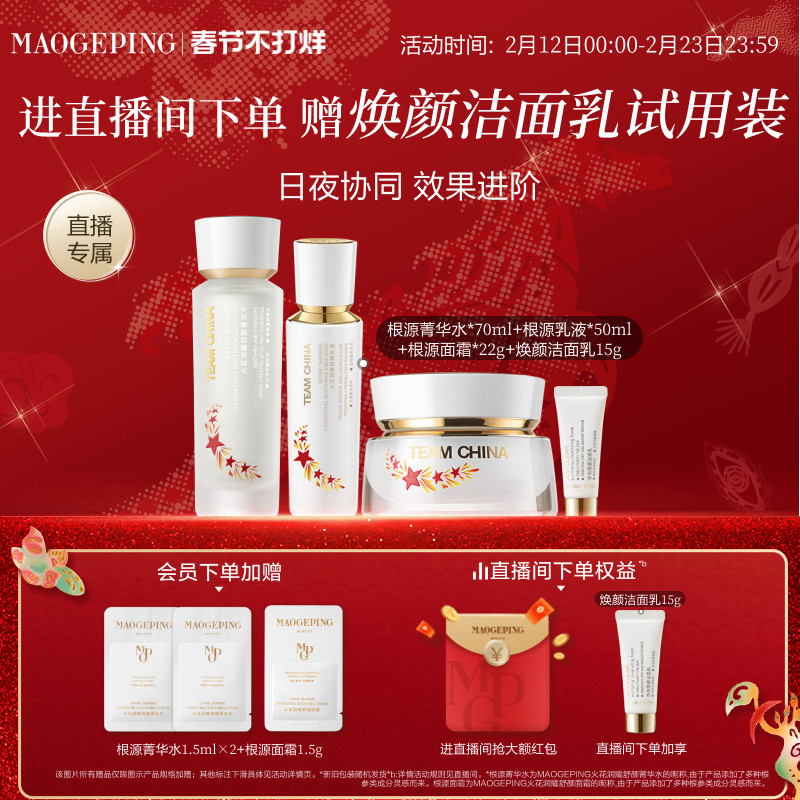 【直播专享】毛戈平火花根源护肤套装水乳精华面霜敏感肌保湿修护